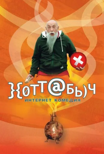 }{отт@бь)ч (2006) онлайн бесплатно