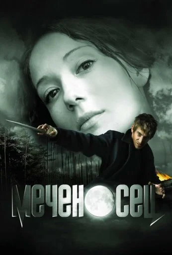 Меченосец (2006) онлайн бесплатно